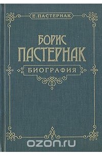 Евгений Пастернак - Борис Пастернак. Биография