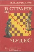 В стране шахматных чудес