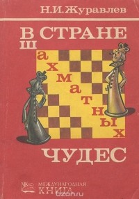 Николай Журавлёв - В стране шахматных чудес