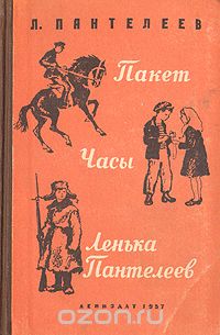 Леонид Пантелеев - Пакет. Часы. Ленька Пантелеев (сборник)