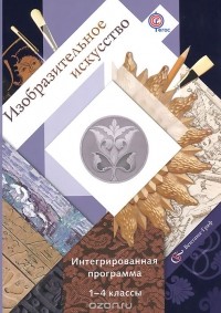  - Изобразительное искусство. 1-4 классы. Интегрированная программа (+ CD-ROM)