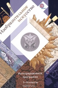  - Изобразительное искусство. 1-4 классы. Интегрированная программа (+ CD-ROM)