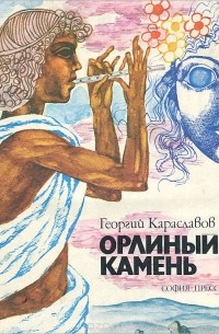 Георгий Караславов - Орлиный камень