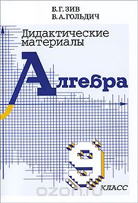  - Алгебра. 9 класс. Дидактические материалы