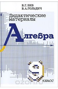  - Алгебра. 9 класс. Дидактические материалы