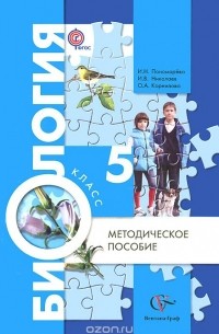 Биология. 5 класс. Методическое пособие