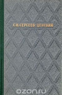 С. Н. Сергеев-Ценский. Избранное