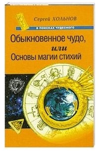 Хольнов Сергей Юрьевич - Обыкновенное чудо или Основы магии стихий