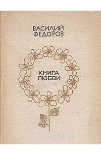 Федоров книга про. Книга Василия Федора. Книга любви фёдорова. Любовь Федорова книги.