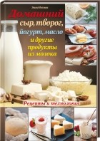 Эшли Инглиш - Домашний сыр, творог, йогурт, масло и другие продукты из молока