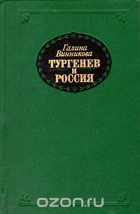 Тургенев и Россия