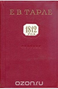 Евгений Тарле - 1812 год. Сборник статей