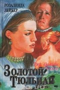 Розалинда Лейкер - Золотой тюльпан. В двух томах. Том 2