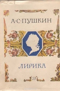А. С. Пушкин. Лирика