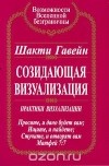 Сатья Саи Баба - Созидающая визуализация: Практики визуализации