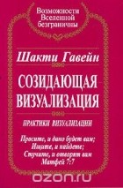 Сатья Саи Баба - Созидающая визуализация: Практики визуализации