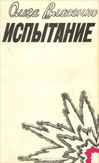 Ольга Власенко - Испытание