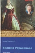 Эдвард Радзинский - Княжна Тараканова