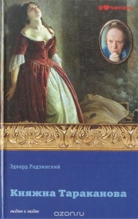 Эдвард Радзинский - Княжна Тараканова