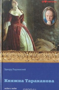 Княжна Тараканова