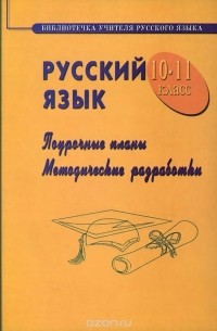 Г. Медведева - Русский язык. 10-11 класс. Поурочные планы. Методические разработки