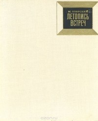 Евгений Рябчиков - Михаил Озерский. Летопись встреч