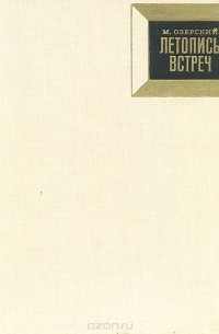 Евгений Рябчиков - Михаил Озерский. Летопись встреч