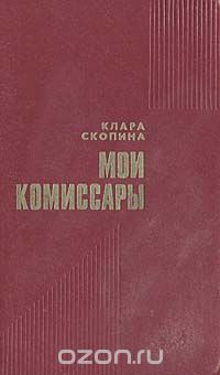Клара Скопина - Мои комиссары (сборник)