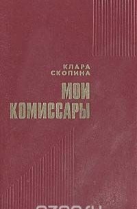 Клара Скопина - Мои комиссары (сборник)