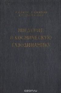  - Введение в космическую газодинамику