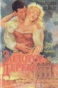 Розалинда Лейкер - Золотое дерево