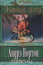 Андрэ Нортон, Мерседес Лэки - Эльфийская дилогия (сборник)