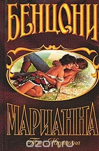 Жюльетта Бенцони - Ты, Марианна