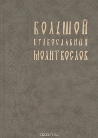 Владимир Губанов - Большой православный молитвослов