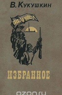 Василий Кукушкин - В. Кукушкин. Избранное (сборник)