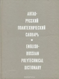  - Англо-русский политехнический словарь