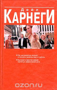 Дейл Карнеги - Как наслаждаться жизнью и получать удовольствие от работы. Быстрый и простой способ научиться эффект (сборник)