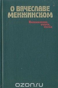  - О Вячеславе Менжинском. Воспоминания, очерки, статьи