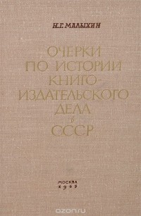 Николай Малыхин - Очерки по истории книгоиздательского дела в СССР