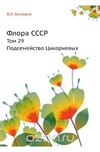 Владимир Комаров - Флора СССР