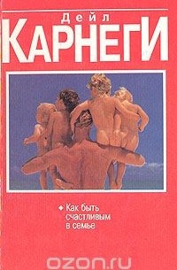 Как быть счастливым в семье