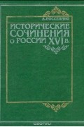 Исторические сочинения о России XVI в.