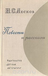 Николай Лесков - Н. С. Лесков. Повести и рассказы