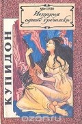  - История одной гречанки. Письма к госпоже Каландрини