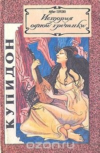 История одной гречанки. Письма к госпоже Каландрини