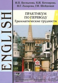  - Английский язык. Практикум по переводу. Грамматические трудности. Учебное пособие