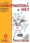 Людмила Соловьева - Информатика и ИКТ. Работаем в Windows и Linux. Практикум для 9 класса