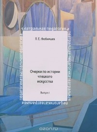 Павел Любимцев - Очерки по истории чтецкого искусства