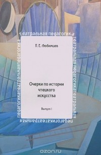 Павел Любимцев - Очерки по истории чтецкого искусства