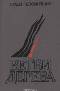 Тихон Непомнящий - Ветви дерева (сборник)